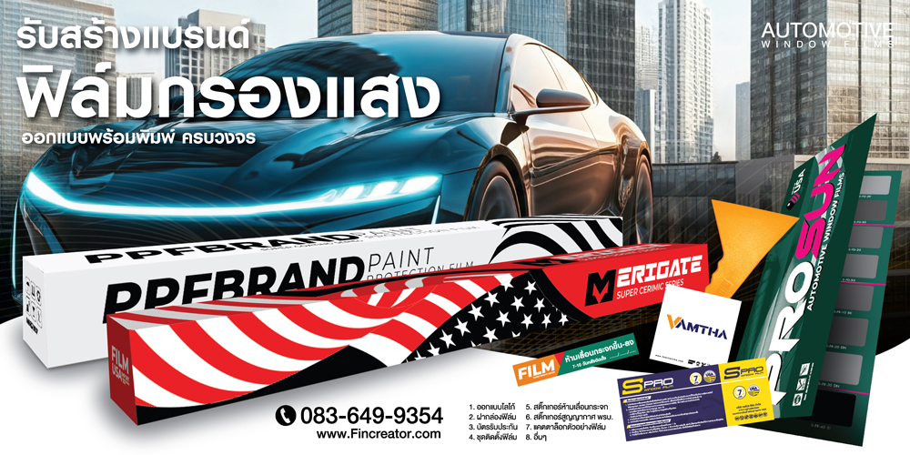 กล่องใส่ฟิล์ม,พิมพ์กล่องฟิล์ม,ผลิตกล่องฟิล์ม,กล่องฟิล์มกรองแสง,กล่องฝาบน,กล่องฝาล่าง,กล่องฟิล์มกรองแสง,พิมพ์กล่องฟิล์ม,กล่องฟิล์ม,บัตรรับประกันฟิล์มกรองแสง,ฟิล์มกรองแสง,ฟิล์มรถยนต์,สติ๊กเกอร์ห้ามเลื่อนกระจก,สกรีนกล่องฟิล์มกรองแสง,windowfilms,สร้างแบรนด์ฟิล์มกรองแสง,ออกแบบฉลากน้ำดื่ม,ออกแบบกล่องอาหารเสริม,พิมพ์กล่องอาหารเสริม,ออกแบบกล่องพร้อมพิมพ์,ออกแบบฉลากน้ำดื่ม, ออกแบบกราฟฟิกดีไซน์,เว็ปไซต์,สื่อโฆษณา,กล่องสบู่,กล่องครีม,พิมพ์กล่อง,ออกแบบกล่อง,ออกแบบกล่องครีม,กระดาษโน๊ต,กระดาษก้อน,สื่อสิ่งพิมพ์,ป้าย,อิงค์เจท,โบชัวร์,แผ่นพับ,แคตตาล็อก,บรรจุภัณฑ์,กล่อง,magazine,รับบทำAdWords,โฆษณา,หนังสือ,นิตยสาร,Business Forms,เสื้อฟอร์ม,กล่อง,กล่องครีม,ผลิตกล่อง,กล่องกระดาษ,พิมพ์กล่อง,รับออกแบบสื่อสิ่งพิมพ์,Graphic,Graphic design,สิ่งพิมพ์,โลโก้,ออกแบบ,ออกแบบป้ายโฆษณา,กล่องใส่ฟิล์ม,กล่องใส่ฟิล์มกรองแสง,ฟิล์มกรองแสง,ออกแบบกล่องฟิล์มกรองแสง,กล่องฝาบนฟิล์มกรองแสง,กล่องฝาล่างฟิล์มกรองแสง