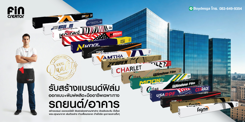 กล่องใส่ฟิล์ม,พิมพ์กล่องฟิล์ม,ผลิตกล่องฟิล์ม,กล่องฟิล์มกรองแสง,กล่องฝาบน,กล่องฝาล่าง,กล่องฟิล์มกรองแสง,พิมพ์กล่องฟิล์ม,กล่องฟิล์ม,บัตรรับประกันฟิล์มกรองแสง,ฟิล์มกรองแสง,ฟิล์มรถยนต์,สติ๊กเกอร์ห้ามเลื่อนกระจก,สกรีนกล่องฟิล์มกรองแสง,windowfilms,สร้างแบรนด์ฟิล์มกรองแสง,ออกแบบฉลากน้ำดื่ม,ออกแบบกล่องอาหารเสริม,พิมพ์กล่องอาหารเสริม,ออกแบบกล่องพร้อมพิมพ์,ออกแบบฉลากน้ำดื่ม, ออกแบบกราฟฟิกดีไซน์,เว็ปไซต์,สื่อโฆษณา,กล่องสบู่,กล่องครีม,พิมพ์กล่อง,ออกแบบกล่อง,ออกแบบกล่องครีม,กระดาษโน๊ต,กระดาษก้อน,สื่อสิ่งพิมพ์,ป้าย,อิงค์เจท,โบชัวร์,แผ่นพับ,แคตตาล็อก,บรรจุภัณฑ์,กล่อง,magazine,รับบทำAdWords,โฆษณา,หนังสือ,นิตยสาร,Business Forms,เสื้อฟอร์ม,กล่อง,กล่องครีม,ผลิตกล่อง,กล่องกระดาษ,พิมพ์กล่อง,รับออกแบบสื่อสิ่งพิมพ์,Graphic,Graphic design,สิ่งพิมพ์,โลโก้,ออกแบบ,ออกแบบป้ายโฆษณา,กล่องใส่ฟิล์ม,กล่องใส่ฟิล์มกรองแสง,ฟิล์มกรองแสง,ออกแบบกล่องฟิล์มกรองแสง,กล่องฝาบนฟิล์มกรองแสง,กล่องฝาล่างฟิล์มกรองแสง
