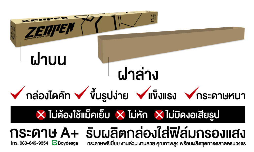 พิมพ์กล่องฟิล์ม,ผลิตกล่องฟิล์ม,กล่องฟิล์มกรองแสง,กล่องฝาบน,กล่องฝาล่าง,กล่องฟิล์มกรองแสง,พิมพ์กล่องฟิล์ม,กล่องฟิล์ม,บัตรรับประกันฟิล์มกรองแสง,ฟิล์มกรองแสง,ฟิล์มรถยนต์,สติ๊กเกอร์ห้ามเลื่อนกระจก,สกรีนกล่องฟิล์มกรองแสง,windowfilms,สร้างแบรนด์ฟิล์มกรองแสง,ออกแบบฉลากน้ำดื่ม,ออกแบบกล่องอาหารเสริม,พิมพ์กล่องอาหารเสริม,ออกแบบกล่องพร้อมพิมพ์,ออกแบบฉลากน้ำดื่ม, ออกแบบกราฟฟิกดีไซน์,เว็ปไซต์,สื่อโฆษณา,กล่องสบู่,กล่องครีม,พิมพ์กล่อง,ออกแบบกล่อง,ออกแบบกล่องครีม,กระดาษโน๊ต,กระดาษก้อน,สื่อสิ่งพิมพ์,ป้าย,อิงค์เจท,โบชัวร์,แผ่นพับ,แคตตาล็อก,บรรจุภัณฑ์,กล่อง,magazine,รับบทำAdWords,โฆษณา,หนังสือ,นิตยสาร,Business Forms,เสื้อฟอร์ม,กล่อง,กล่องครีม,ผลิตกล่อง,กล่องกระดาษ,พิมพ์กล่อง,รับออกแบบสื่อสิ่งพิมพ์,Graphic,Graphic design,สิ่งพิมพ์,โลโก้,ออกแบบ,ออกแบบป้ายโฆษณา,กล่องใส่ฟิล์ม,กล่องใส่ฟิล์มกรองแสง,ฟิล์มกรองแสง,ออกแบบกล่องฟิล์มกรองแสง,กล่องฝาบนฟิล์มกรองแสง,กล่องฝาล่างฟิล์มกรองแสง