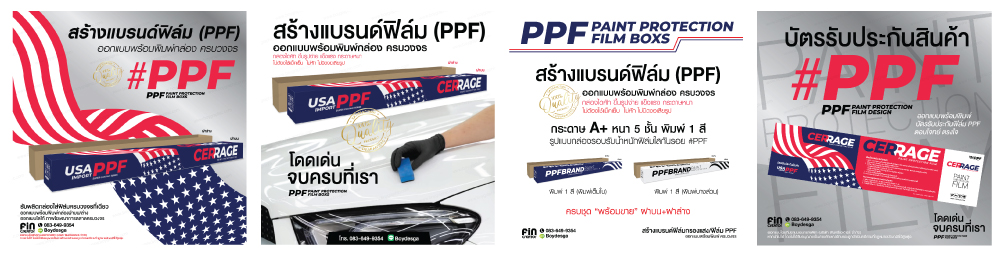 PaintProtectionFilm,ฟิล์มปกป้องสีผิวรถยนต์,สร้างแบรนด์ฟิล์มPPF,ฟิล์มPPF,PPFFILM,ฟิล์มกันรอย,ฟิล์มใสกันรอย,กล่องฟิล์มกันรอย,พิมพ์กล่องใส่ฟิล์มกันรอย,ฟิล์มพีพีเอฟ,พิมพ์กล่องฟิล์ม,ผลิตกล่องฟิล์ม,กล่องฟิล์มกรองแสง,กล่องฝาบน,กล่องฝาล่าง,กล่องฟิล์มกรองแสง,พิมพ์กล่องฟิล์ม,กล่องฟิล์ม,บัตรรับประกันฟิล์มกรองแสง,ฟิล์มกรองแสง,ฟิล์มรถยนต์,สติ๊กเกอร์ห้ามเลื่อนกระจก,สกรีนกล่องฟิล์มกรองแสง,windowfilms,สร้างแบรนด์ฟิล์มกรองแสง,ออกแบบฉลากน้ำดื่ม,ออกแบบกล่องอาหารเสริม,พิมพ์กล่องอาหารเสริม,ออกแบบกล่องพร้อมพิมพ์,ออกแบบฉลากน้ำดื่ม, ออกแบบกราฟฟิกดีไซน์,เว็ปไซต์,สื่อโฆษณา,กล่องสบู่,กล่องครีม,พิมพ์กล่อง,ออกแบบกล่อง,ออกแบบกล่องครีม,กระดาษโน๊ต,กระดาษก้อน,สื่อสิ่งพิมพ์,ป้าย,อิงค์เจท,โบชัวร์,แผ่นพับ,แคตตาล็อก,บรรจุภัณฑ์,กล่อง,magazine,รับบทำAdWords,โฆษณา,หนังสือ,นิตยสาร,Business Forms,เสื้อฟอร์ม,กล่อง,กล่องครีม,ผลิตกล่อง,กล่องกระดาษ,พิมพ์กล่อง,รับออกแบบสื่อสิ่งพิมพ์,Graphic,Graphic design,สิ่งพิมพ์,โลโก้,ออกแบบ,ออกแบบป้ายโฆษณา,กล่องใส่ฟิล์ม,กล่องใส่ฟิล์มกรองแสง,ฟิล์มกรองแสง,ออกแบบกล่องฟิล์มกรองแสง,กล่องฝาบนฟิล์มกรองแสง,กล่องฝาล่างฟิล์มกรองแสง